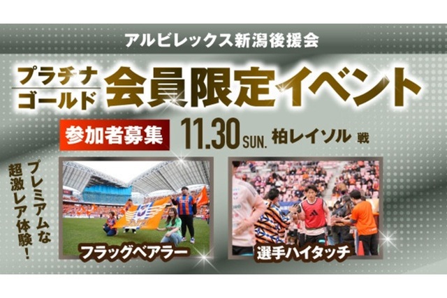 【11月30日（日）柏戦】アルビレックス新潟後援会プラチナ・ゴールド会員様限定イベント 参加者募集のお知らせ